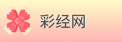 彩经网 logo